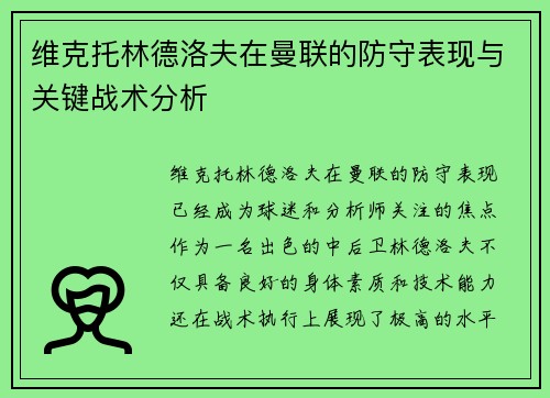 维克托林德洛夫在曼联的防守表现与关键战术分析