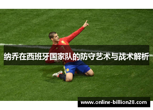 纳乔在西班牙国家队的防守艺术与战术解析