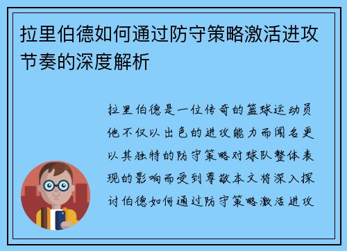 拉里伯德如何通过防守策略激活进攻节奏的深度解析
