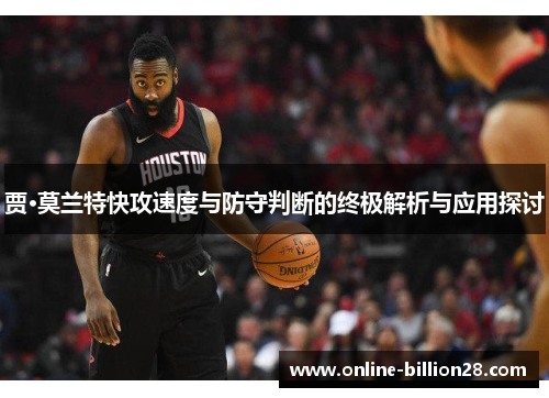 贾·莫兰特快攻速度与防守判断的终极解析与应用探讨