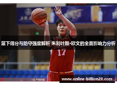 篮下得分与防守强度解析 朱利叶斯·欧文的全面影响力分析