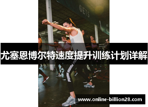尤塞恩博尔特速度提升训练计划详解