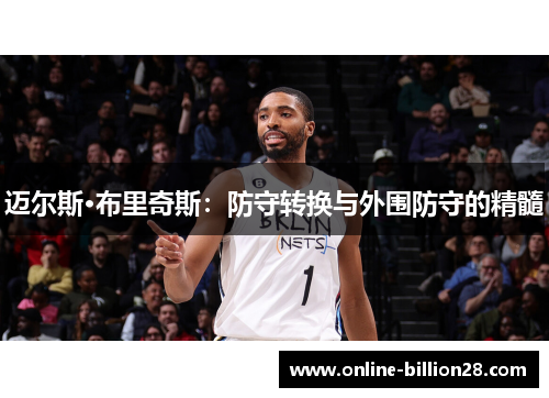迈尔斯·布里奇斯：防守转换与外围防守的精髓