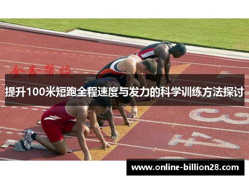 提升100米短跑全程速度与发力的科学训练方法探讨