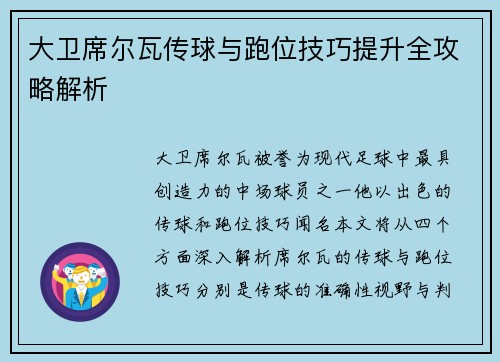 大卫席尔瓦传球与跑位技巧提升全攻略解析