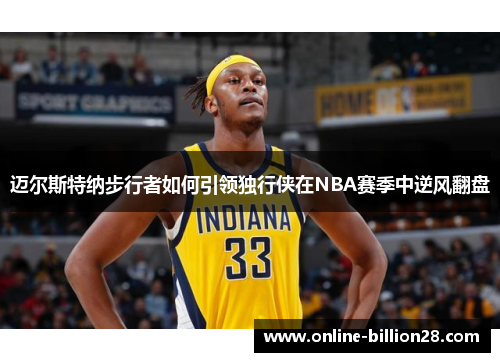 迈尔斯特纳步行者如何引领独行侠在NBA赛季中逆风翻盘