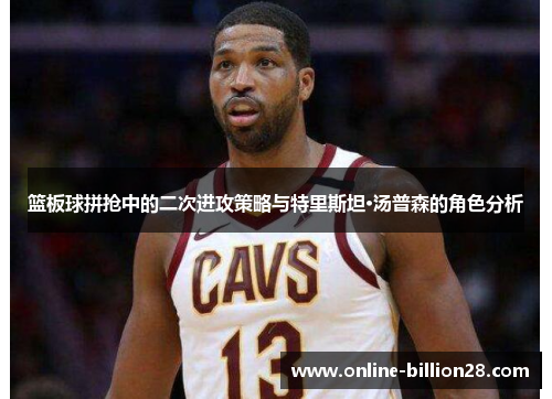 篮板球拼抢中的二次进攻策略与特里斯坦·汤普森的角色分析