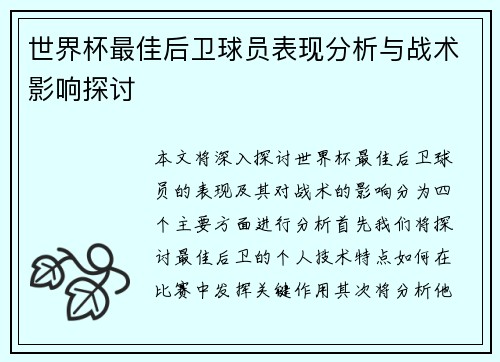 世界杯最佳后卫球员表现分析与战术影响探讨