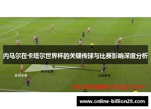 内马尔在卡塔尔世界杯的关键传球与比赛影响深度分析