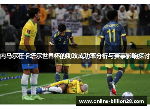 内马尔在卡塔尔世界杯的助攻成功率分析与赛事影响探讨