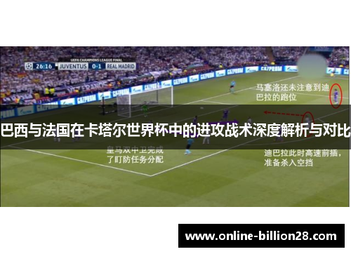 巴西与法国在卡塔尔世界杯中的进攻战术深度解析与对比