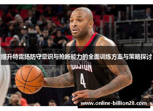 提升特雷扬防守意识与抢断能力的全面训练方案与策略探讨