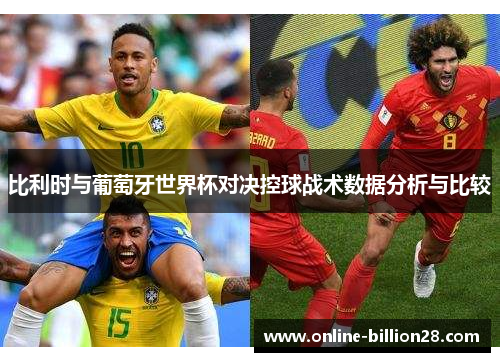 比利时与葡萄牙世界杯对决控球战术数据分析与比较