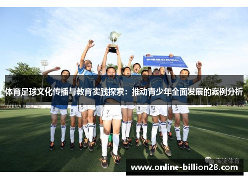 体育足球文化传播与教育实践探索：推动青少年全面发展的案例分析