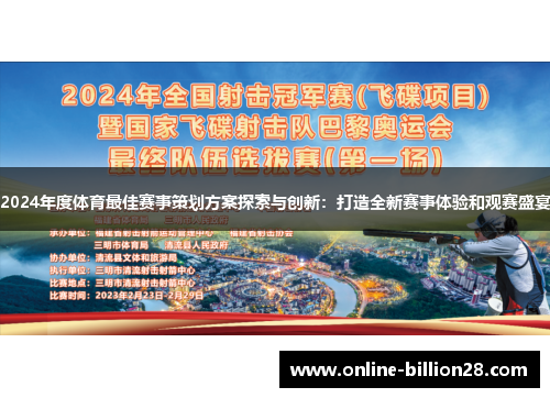 2024年度体育最佳赛事策划方案探索与创新：打造全新赛事体验和观赛盛宴