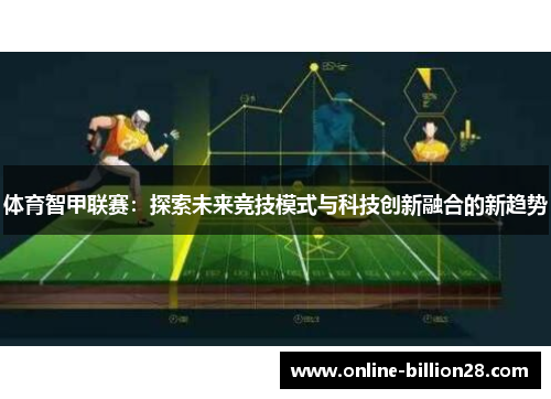 体育智甲联赛：探索未来竞技模式与科技创新融合的新趋势
