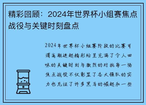 精彩回顾：2024年世界杯小组赛焦点战役与关键时刻盘点