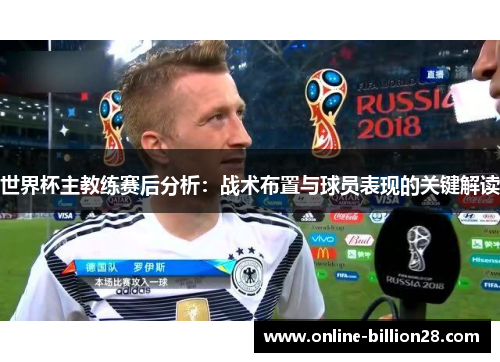 世界杯主教练赛后分析：战术布置与球员表现的关键解读