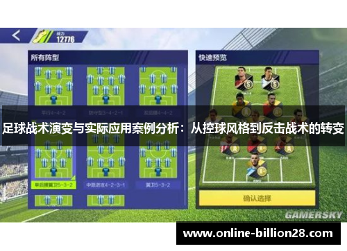 足球战术演变与实际应用案例分析：从控球风格到反击战术的转变