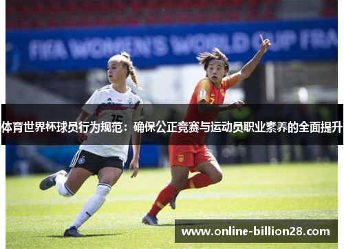 体育世界杯球员行为规范：确保公正竞赛与运动员职业素养的全面提升