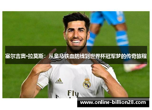 塞尔吉奥·拉莫斯：从皇马铁血防线到世界杯冠军梦的传奇旅程