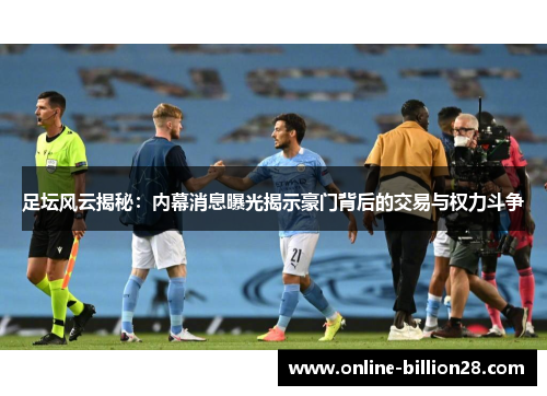 足坛风云揭秘：内幕消息曝光揭示豪门背后的交易与权力斗争