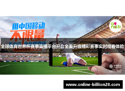 全球体育世界杯赛事直播平台开启全面升级精彩赛事实时观看体验