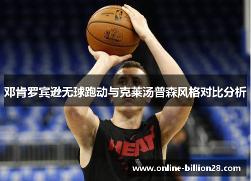 邓肯罗宾逊无球跑动与克莱汤普森风格对比分析