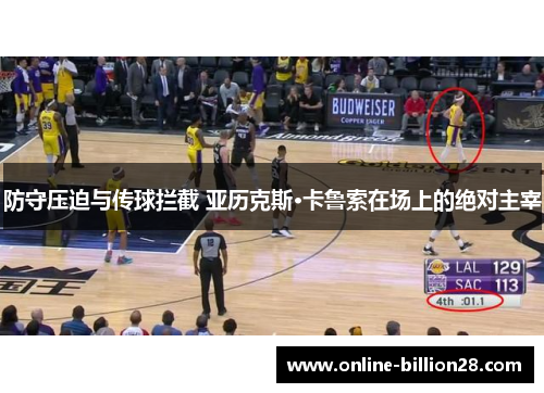 防守压迫与传球拦截 亚历克斯·卡鲁索在场上的绝对主宰