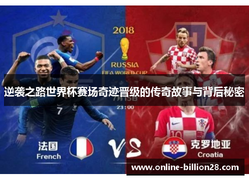逆袭之路世界杯赛场奇迹晋级的传奇故事与背后秘密