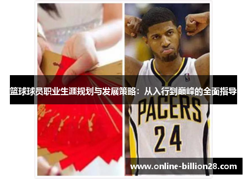 篮球球员职业生涯规划与发展策略：从入行到巅峰的全面指导