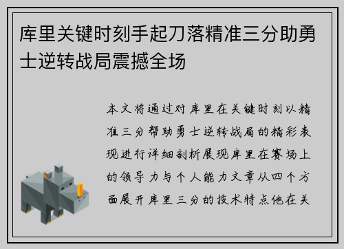 库里关键时刻手起刀落精准三分助勇士逆转战局震撼全场