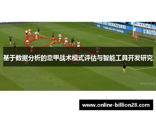 基于数据分析的意甲战术模式评估与智能工具开发研究