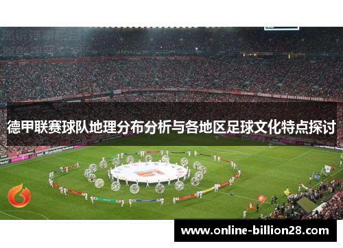 德甲联赛球队地理分布分析与各地区足球文化特点探讨