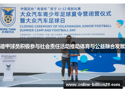 德甲球员积极参与社会责任活动推动体育与公益融合发展