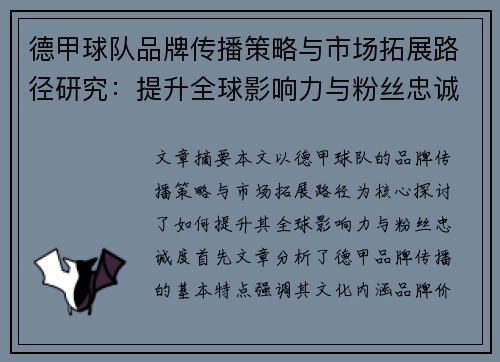 德甲球队品牌传播策略与市场拓展路径研究：提升全球影响力与粉丝忠诚度