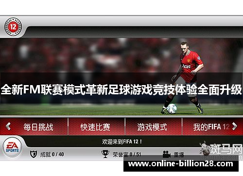 全新FM联赛模式革新足球游戏竞技体验全面升级