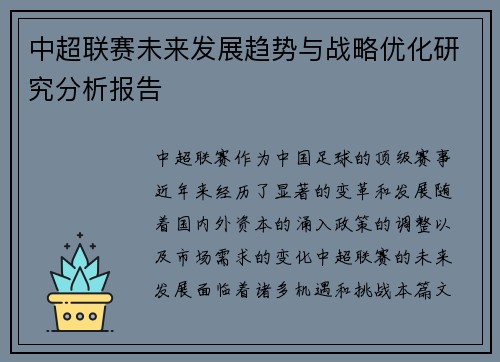 中超联赛未来发展趋势与战略优化研究分析报告