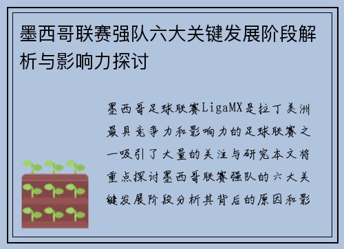 墨西哥联赛强队六大关键发展阶段解析与影响力探讨