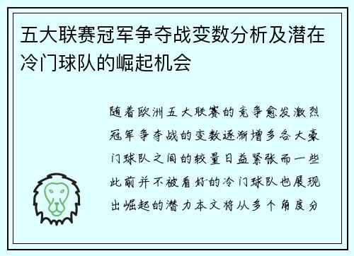 五大联赛冠军争夺战变数分析及潜在冷门球队的崛起机会