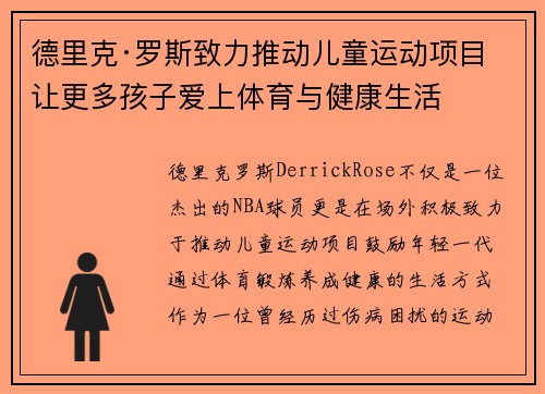 德里克·罗斯致力推动儿童运动项目 让更多孩子爱上体育与健康生活