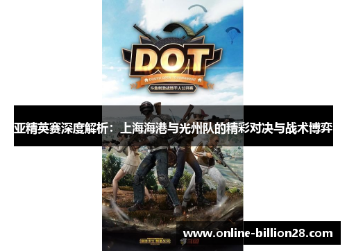 亚精英赛深度解析：上海海港与光州队的精彩对决与战术博弈