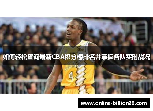 如何轻松查询最新CBA积分榜排名并掌握各队实时战况