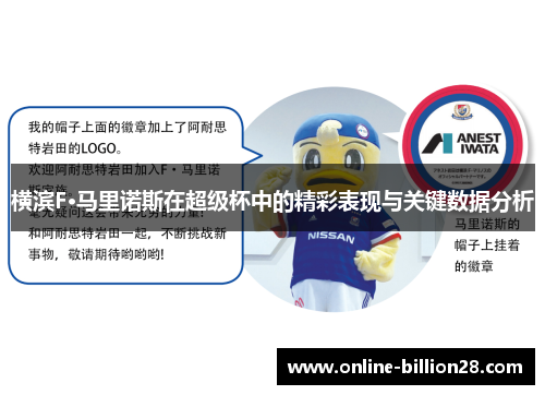 横滨F·马里诺斯在超级杯中的精彩表现与关键数据分析
