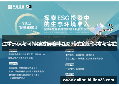 注重环保与可持续发展赛事组织模式创新探索与实践