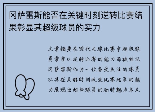 冈萨雷斯能否在关键时刻逆转比赛结果彰显其超级球员的实力