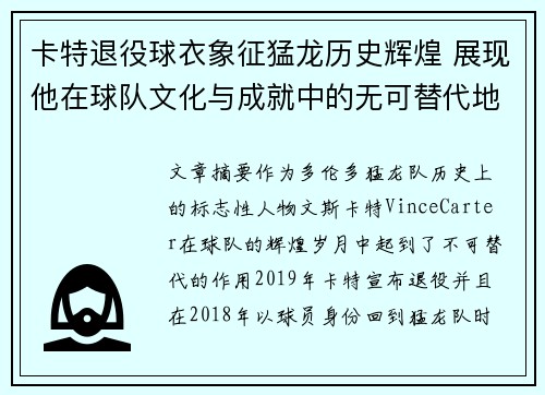 卡特退役球衣象征猛龙历史辉煌 展现他在球队文化与成就中的无可替代地位