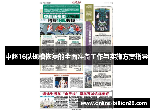 中超16队规模恢复的全面准备工作与实施方案指导