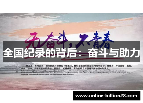 全国纪录的背后：奋斗与助力