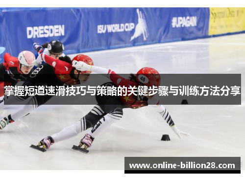 掌握短道速滑技巧与策略的关键步骤与训练方法分享